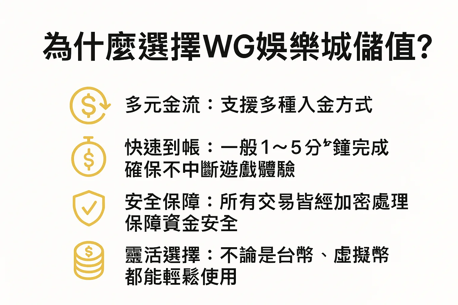 為什麼選擇WG娛樂儲值?