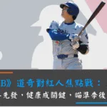 MLB》道奇對紅人焦點戰：大谷先發，健康成關鍵，瞄準季後賽！