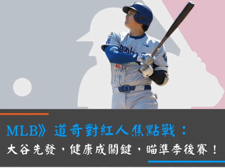 MLB》道奇對紅人焦點戰：大谷先發，健康成關鍵，瞄準季後賽！