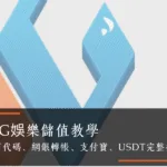 WG娛樂儲值｜超商代碼、網銀轉帳、支付寶、USDT完整指南