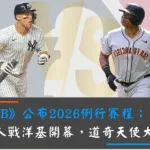 MLB》公布2026例行賽程：巨人戰洋基開幕，道奇天使大戰