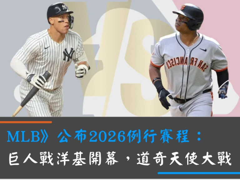 MLB》公布2026例行賽程：巨人戰洋基開幕，道奇天使大戰