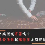 線上娛樂城有罪嗎？博弈合法性與賭博罪差別說明！
