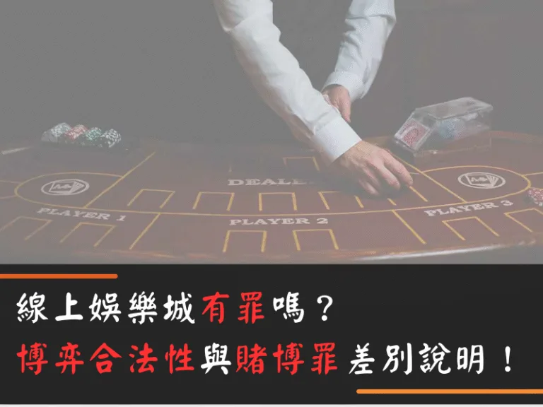 線上娛樂城有罪嗎?博弈合法性與賭博罪差別說明!