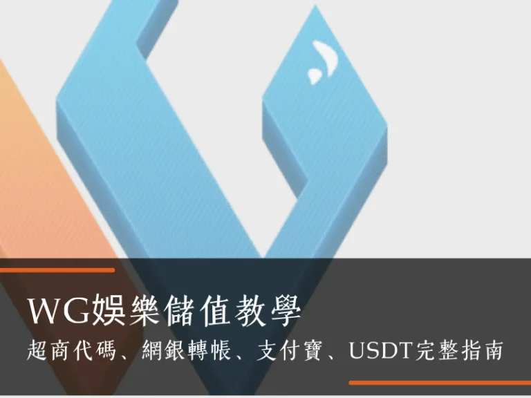 WG娛樂儲值｜超商代碼、網銀轉帳、支付寶、USDT完整指南
