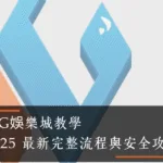 WG娛樂城註冊教學｜2025 最新完整流程與安全攻略