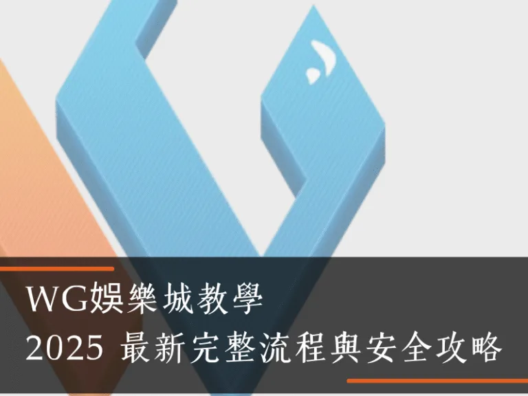 WG娛樂城註冊教學｜2025 最新完整流程與安全攻略