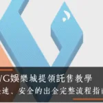 WG娛樂城提領託售教學｜快速、安全的出金流程指南