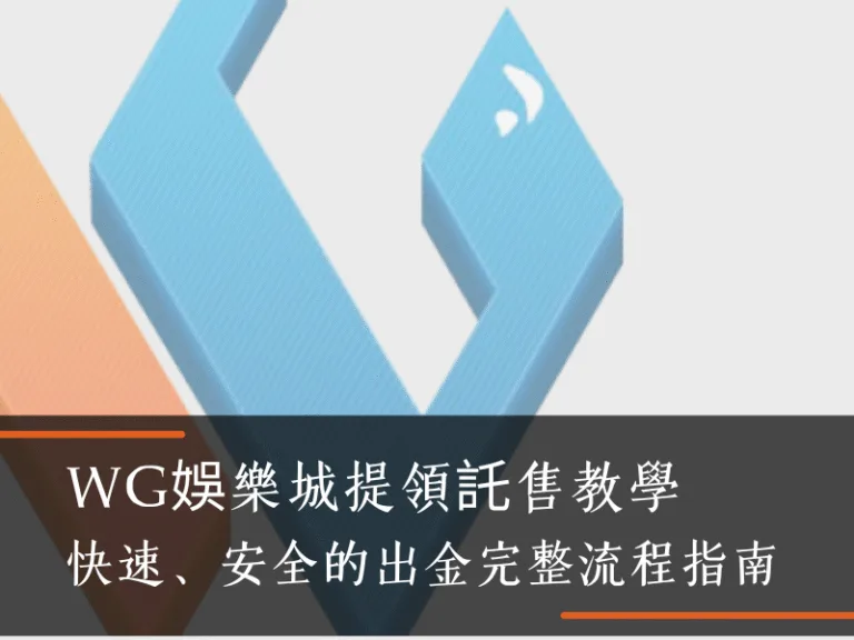 WG娛樂城提領託售教學|快速、安全的出金流程指南